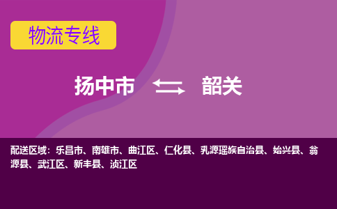 扬中市到韶关物流专线-扬中市至韶关整车零担运输公司