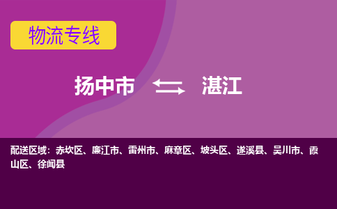 扬中市到湛江物流专线-扬中市至湛江整车零担运输公司
