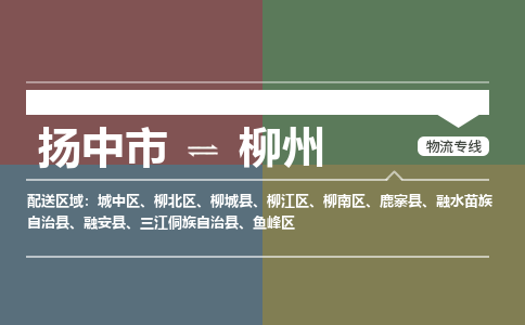 扬中市到柳州物流专线-扬中市至柳州整车零担运输公司