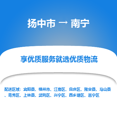 扬中市到南宁物流专线-扬中市至南宁整车零担运输公司