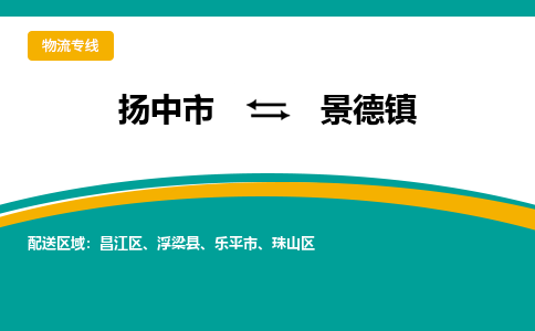扬中市到景德镇物流专线-扬中市至景德镇整车零担运输公司