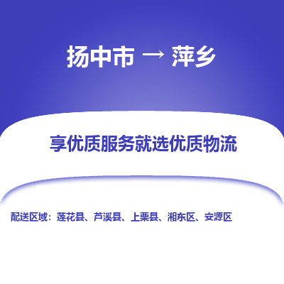扬中市到萍乡物流专线-扬中市至萍乡整车零担运输公司