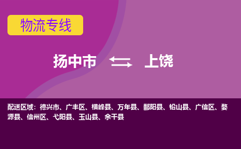 扬中市到上饶物流专线-扬中市至上饶整车零担运输公司