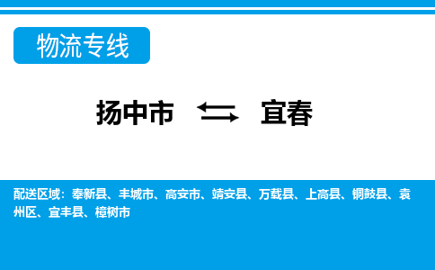 扬中市到宜春物流专线-扬中市至宜春整车零担运输公司