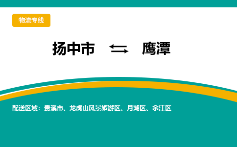 扬中市到鹰潭物流专线-扬中市至鹰潭整车零担运输公司