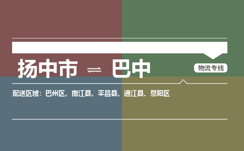扬中市到巴中物流专线-扬中市至巴中整车零担运输公司