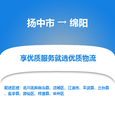 扬中市到绵阳物流专线-扬中市至绵阳整车零担运输公司