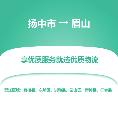 扬中市到眉山物流专线-扬中市至眉山整车零担运输公司