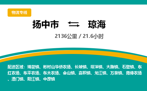 扬中市到琼海物流专线-扬中市至琼海整车零担运输公司