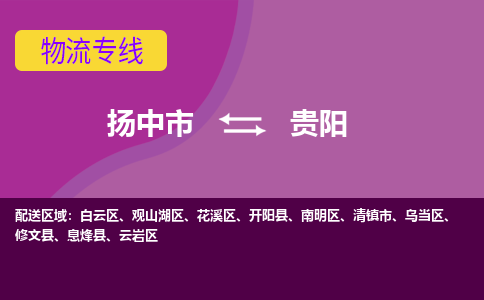 扬中市到贵阳物流专线-扬中市至贵阳整车零担运输公司