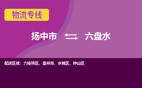 扬中市到六盘水物流专线-扬中市至六盘水整车零担运输公司