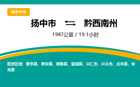 扬中市到黔西南州物流专线-扬中市至黔西南州整车零担运输公司