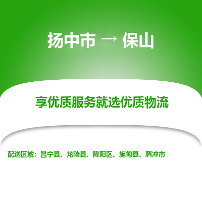 扬中市到保山物流专线-扬中市至保山整车零担运输公司