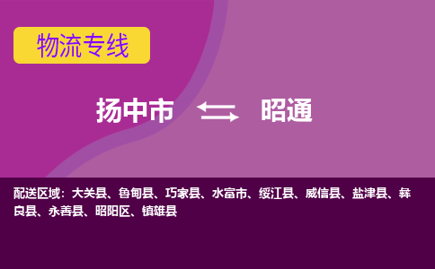 扬中市到昭通物流专线-扬中市至昭通整车零担运输公司
