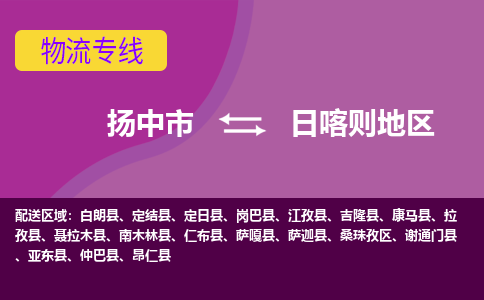 扬中市到日喀则地区物流专线-扬中市至日喀则地区整车零担运输公司