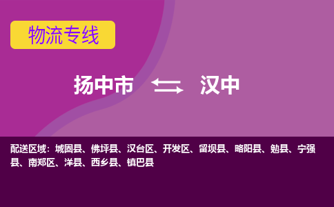 扬中市到汉中物流专线-扬中市至汉中整车零担运输公司