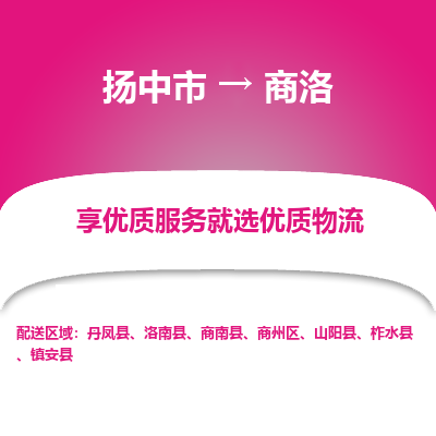 扬中市到商洛物流专线-扬中市至商洛整车零担运输公司