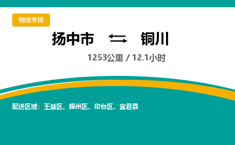 扬中市到铜川物流专线-扬中市至铜川整车零担运输公司