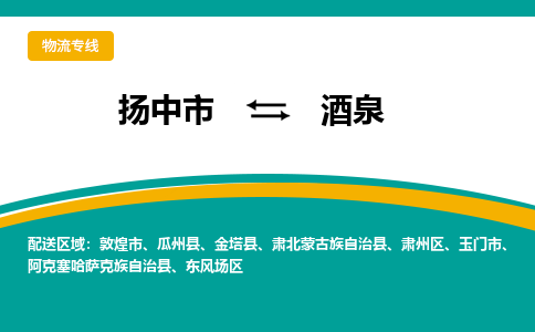 扬中市到酒泉物流专线-扬中市至酒泉整车零担运输公司