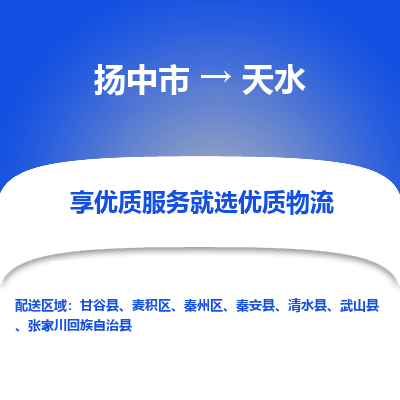 扬中市到天水物流专线-扬中市至天水整车零担运输公司