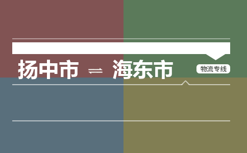 扬中市到海东市物流专线-扬中市至海东市整车零担运输公司