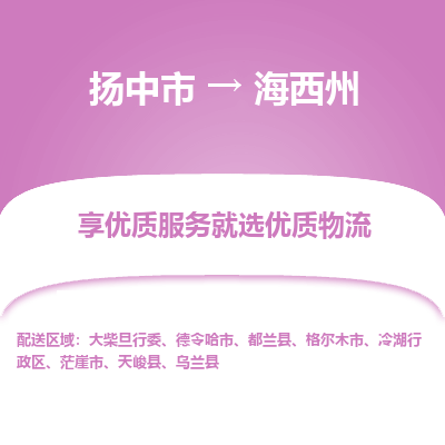 扬中市到海西州物流专线-扬中市至海西州整车零担运输公司