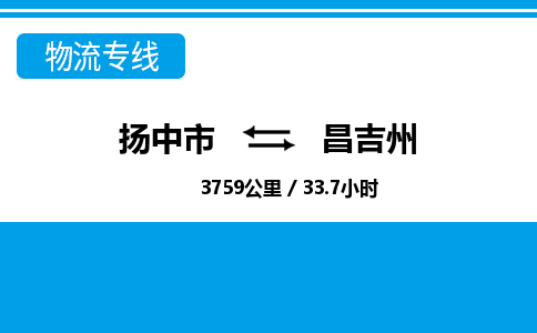 扬中市到昌吉州物流专线-扬中市至昌吉州整车零担运输公司