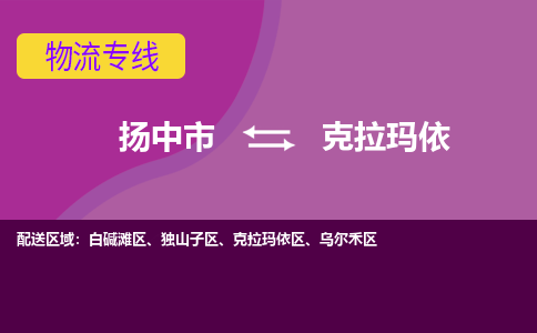 扬中市到克拉玛依物流专线-扬中市至克拉玛依整车零担运输公司