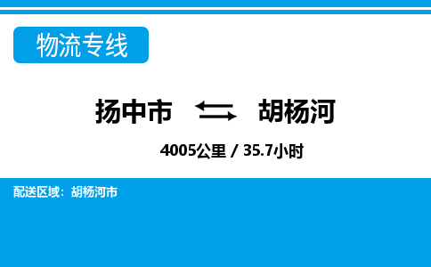 扬中市到胡杨河物流专线-扬中市至胡杨河整车零担运输公司