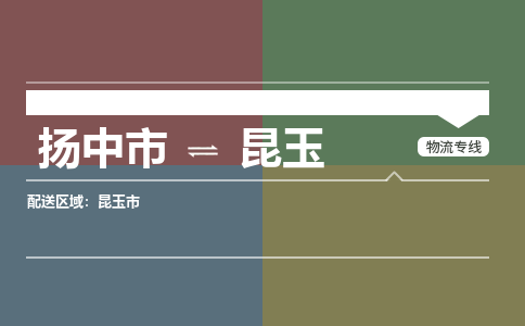 扬中市到昆玉物流专线-扬中市至昆玉整车零担运输公司