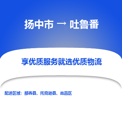 扬中市到吐鲁番物流专线-扬中市至吐鲁番整车零担运输公司