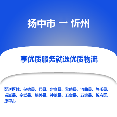 扬中市到忻州物流专线-扬中市至忻州整车零担运输公司