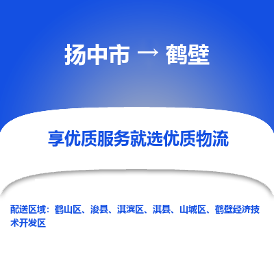 扬中市到鹤壁物流专线-扬中市至鹤壁整车零担运输公司