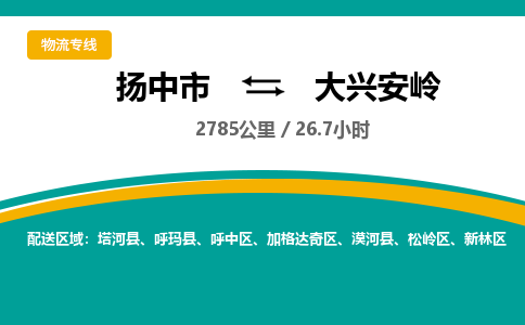 扬中市到大兴安岭物流专线-扬中市至大兴安岭整车零担运输公司