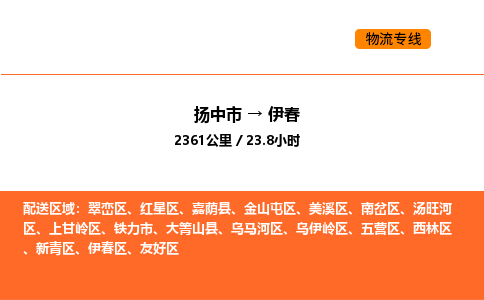 扬中市到伊春物流运输公司-扬中市发到伊春货运价格