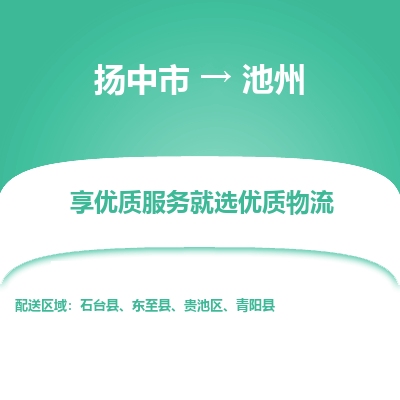扬中市到池州物流专线-扬中市至池州整车零担运输公司