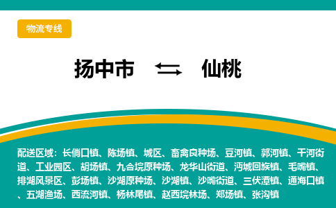 扬中市到仙桃物流专线-扬中市至仙桃整车零担运输公司