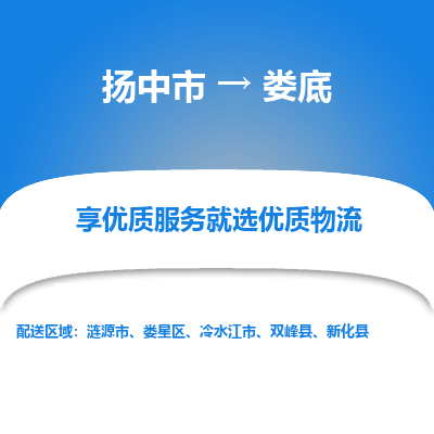 扬中市到娄底物流专线-扬中市至娄底整车零担运输公司