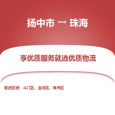扬中市到珠海物流专线-扬中市至珠海整车零担运输公司
