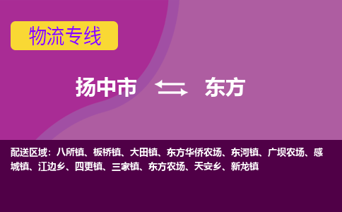 扬中市到东方物流专线-扬中市至东方整车零担运输公司