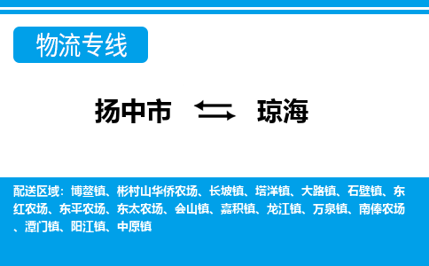 扬中市到琼海物流专线-扬中市至琼海整车零担运输公司 扬中市到琼海物流专线-扬中市至琼海整车零担运输公司