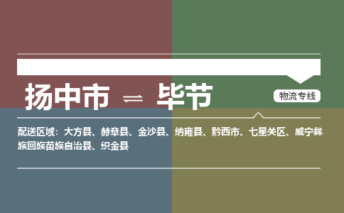 扬中市到毕节物流专线-扬中市至毕节整车零担运输公司