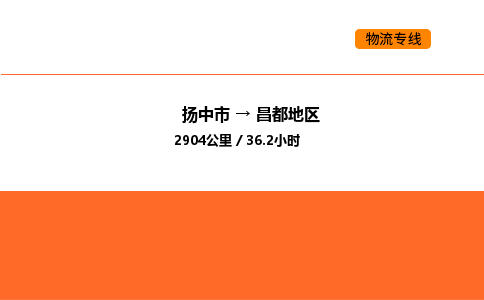 扬中市到昌都地区物流运输公司-扬中市发到昌都地区货运价格