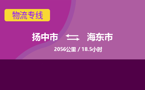 扬中市到海东市物流专线-扬中市至海东市整车零担运输公司