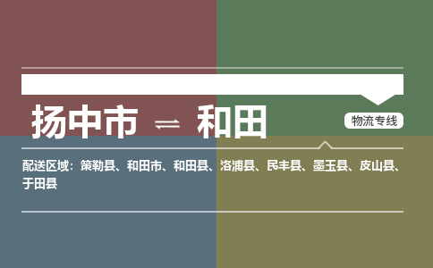 扬中市到和田物流专线-扬中市至和田整车零担运输公司