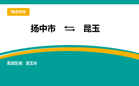 扬中市到昆玉物流专线-扬中市至昆玉整车零担运输公司