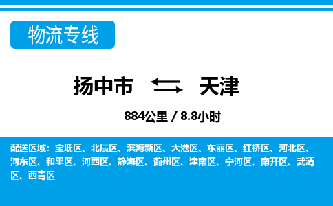 扬中市到天津物流专线-扬中市至天津整车零担运输公司