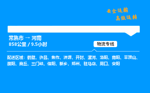 常熟市到河南物流公司