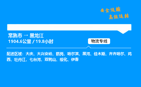 常熟市到黑龙江物流公司