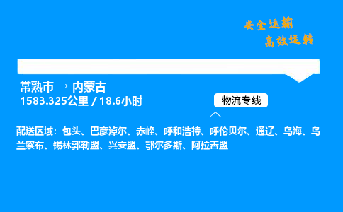 常熟市到内蒙古物流公司
